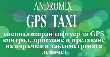 GPS за таксиметрови компании
